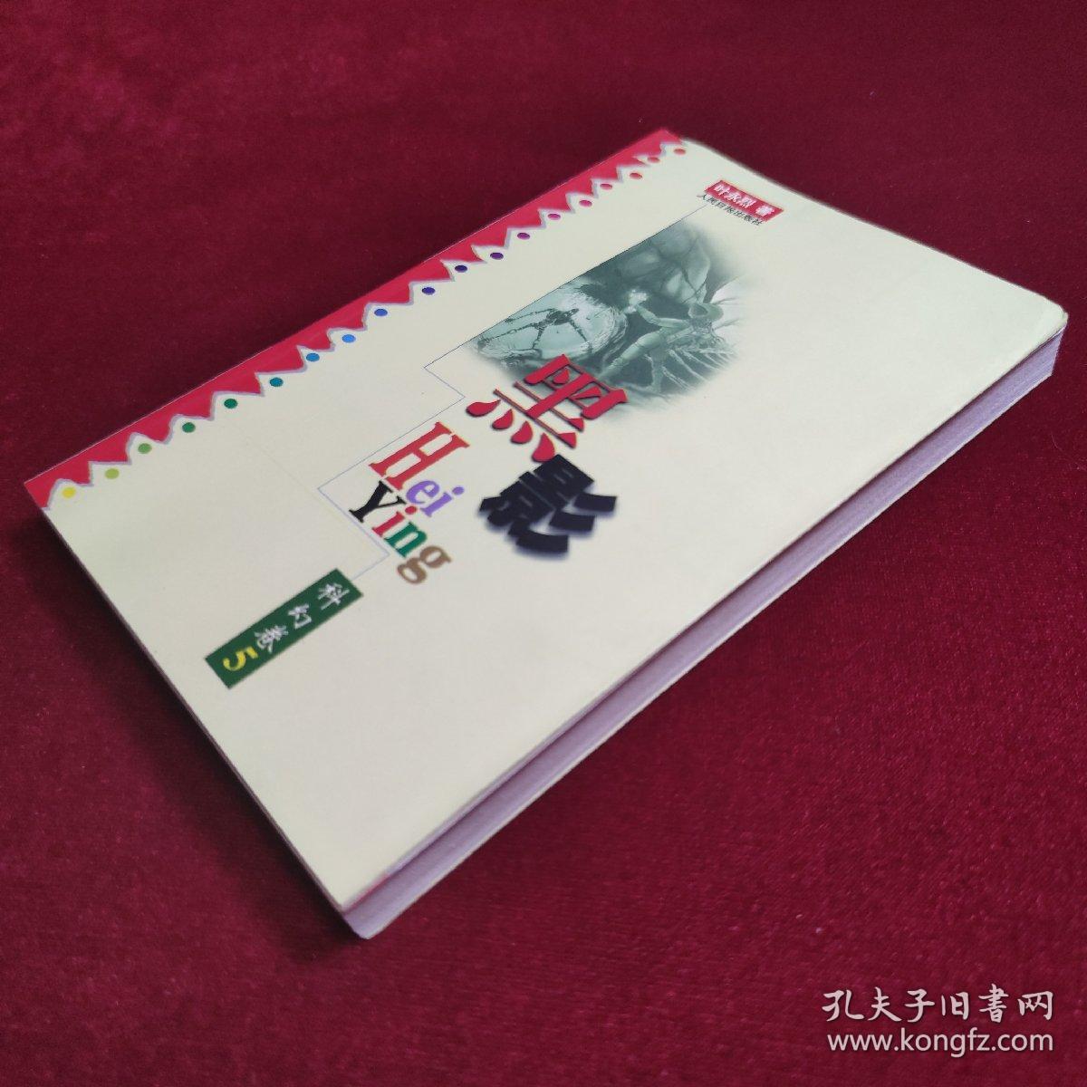 黑影——叶永烈文集 第三十二卷 （科幻卷5）