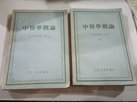 中医学概论 上下册全（1958年9月一版一印，没用过）