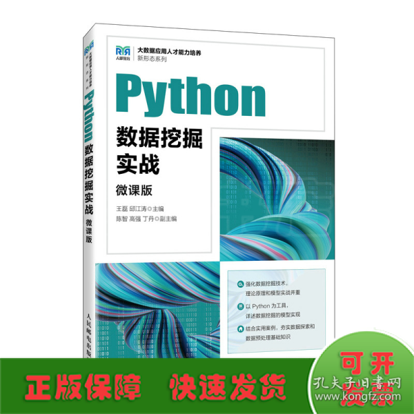 Python数据挖掘实战（微课版）