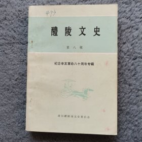 醴陵文史（第八辑）