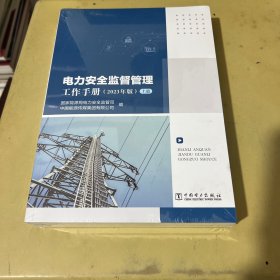 电力安全监督管理工作手册(2023年版)上下