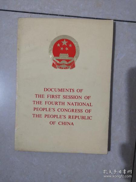 DOCUMENTS OF THE FIRST SESSION OF THE FIFTH NATIONAL PEOPLE‘S REPUBLIC OF CHINA（中华人民共和国第四届全国人民代表大会第一次会议文件）