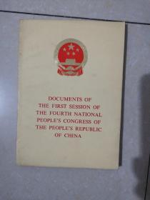 DOCUMENTS OF THE FIRST SESSION OF THE FIFTH NATIONAL PEOPLE‘S REPUBLIC OF CHINA（中华人民共和国第四届全国人民代表大会第一次会议文件）