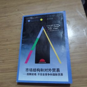 市场结构和对外贸易：报酬递增.不完全竞争和国际贸易 前几页有划线