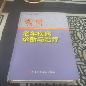 实用老年疾病诊断与治疗