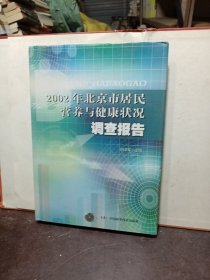 2002年北京市居民营养与健康状况调查报告