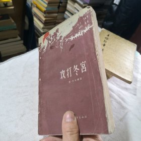 攻打冬宫（草纸本）1960年一版一印