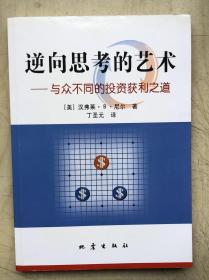 逆向思考的艺术：与众不同的投资获利之道