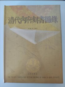 清代内府刻书图录