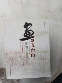 画说五台山