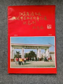 江苏省灌云县板浦中学七十周年校庆纪念刊 1924--1994