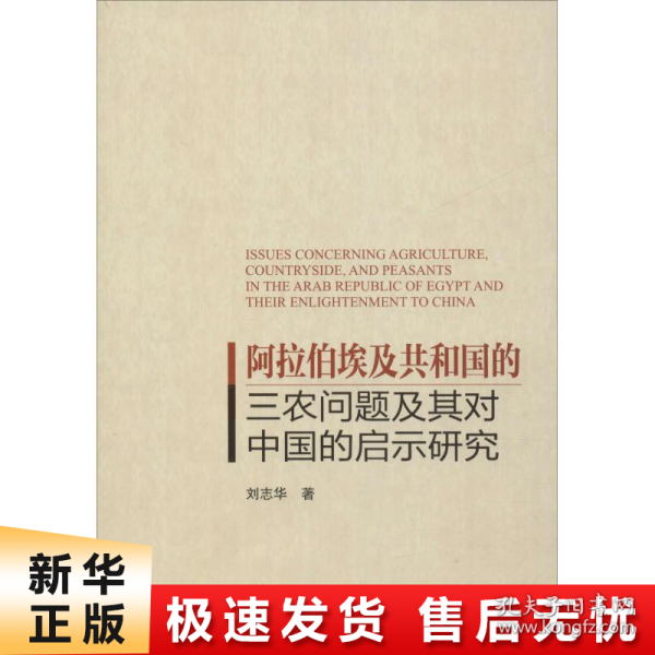 阿拉伯埃及共和国的三农问题及其对中国的启示研究