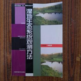 湿地生态系统观测方法——野外试验站（台）观测方法丛书