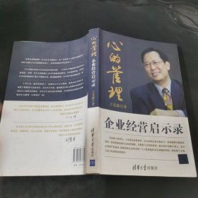 心的管理：企業(yè)經(jīng)營啟示錄
