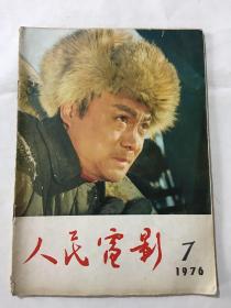 人民电影 1976年 第七期