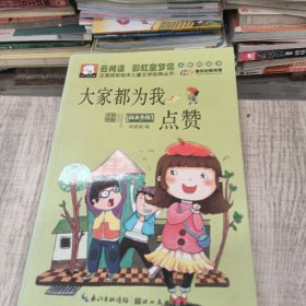 注音版彩绘本儿童文学经典丛书：大家都为我点赞（无障碍读本）