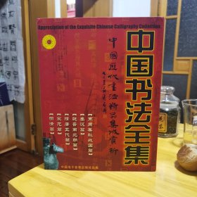 中國歷代書法精品賞析（全六張CD~ROM）