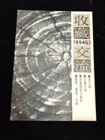 1994年第1期：收藏交流创刊号~收藏交流期刊