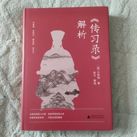 《传习录》解析 钱穆之书，全本全译全析，阳明哲学思想阐发的启蒙之作