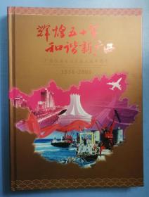 辉煌五十年，和谐新广西(1958-2008)广西壮族自治区成立五十周年纪念邮册