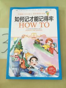 小学生爱读本·快乐学心·用最短的时间掌握快速记忆的秘诀：如何记才能记得牢