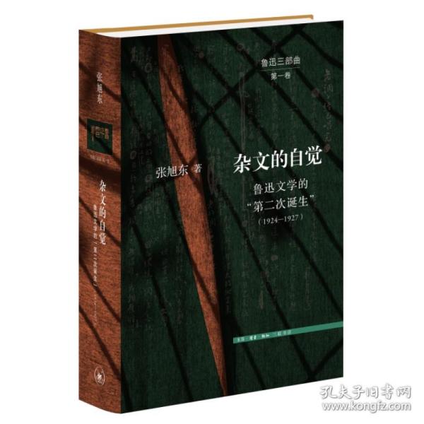 杂文的自觉：鲁迅文学的“第二次诞生”（1924—1927）