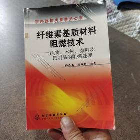 纤维素基质材料阻燃技术(织物木材涂料及纸制品的阻燃处理)/材料阻燃实用技术丛书