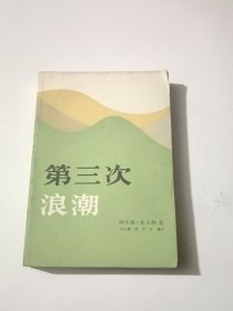 第三次浪潮