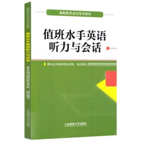 值班水手英语听力与会话（海船船员适任培训教材）