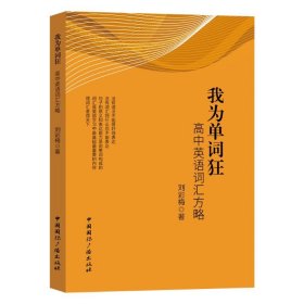 正版包邮 我为单词狂：高中英语词汇方略 刘彩梅著 中国国际广播出版社