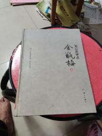 刘心武评点金瓶梅上册（精装）