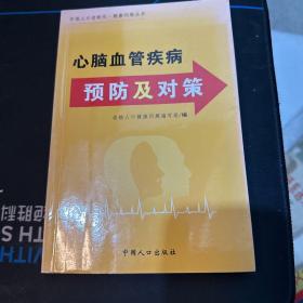 心脑血管疾病预防及对策
