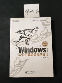 Windows环境下32位汇编语言程序设计（典藏版）