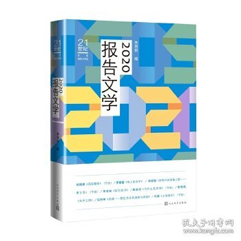 2020报告文学（）