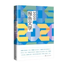 2020报告文学（）