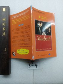 麥克白