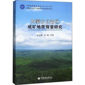 内蒙古自治区成矿地质背景研究 冶金、地质 吴之理,方曙 等 新华正版