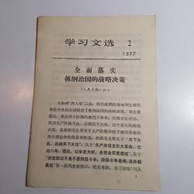 学习文选 1977.2.4 【山东人民出版社 2本合售】