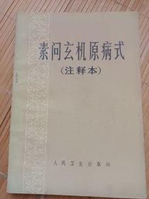 素问玄机原病式（注释本）（品相好价格便宜，发邮局挂刷，认可再下单）