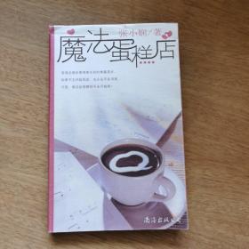 魔法蛋糕店