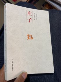 哲学的天籁：中国历代经典宝库 庄子