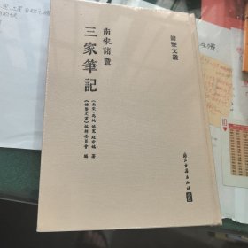 诸暨文丛—南宋诸暨三家笔记（全新未拆封）
