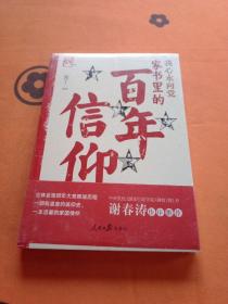 我心永向党：家书里的百年信仰【未拆封】