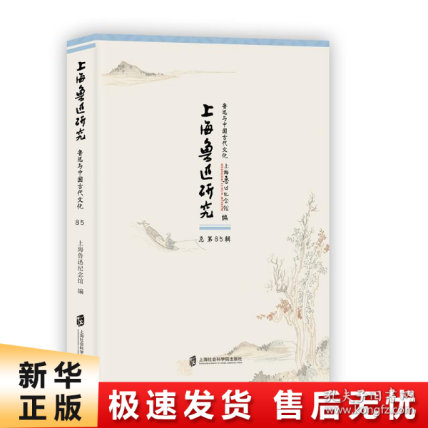 上海鲁迅研究·鲁迅与中国古代文化（总第85辑）