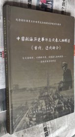 中国航海历史事件及代表人物精选（古代近代部分），硬精装大16开，A27。