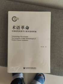 术语革命：中国近代经济学主要术语的形成