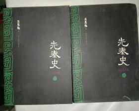 先秦史（文白对照版，全二册）