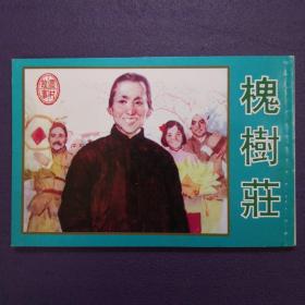 连环画《槐树庄》1963年董福章绘画， 天津人民美术 出 版社