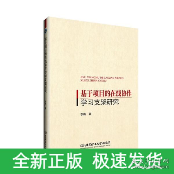 基于项目的在线协作学习支架研究