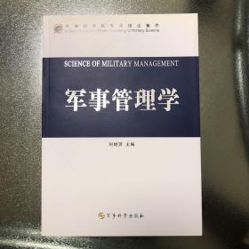 军事管理学